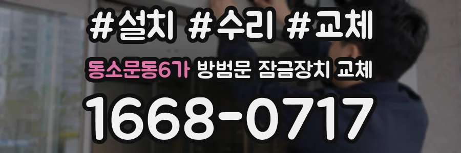 동소문동6가 방범문 잠금장치 교체