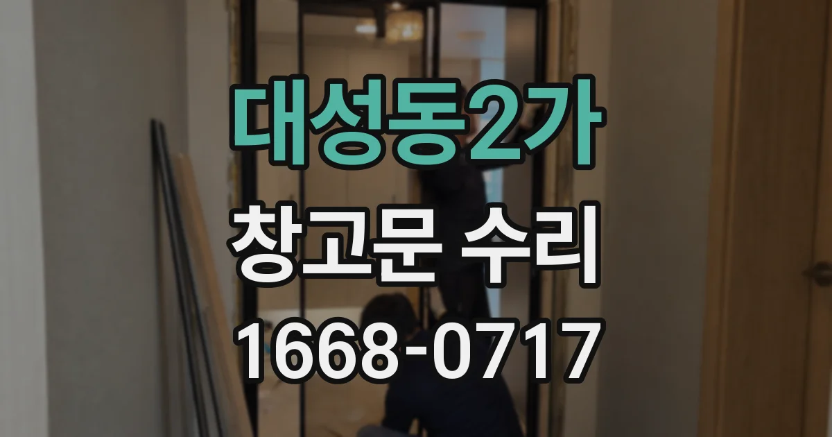 대성동2가 창고문 수리