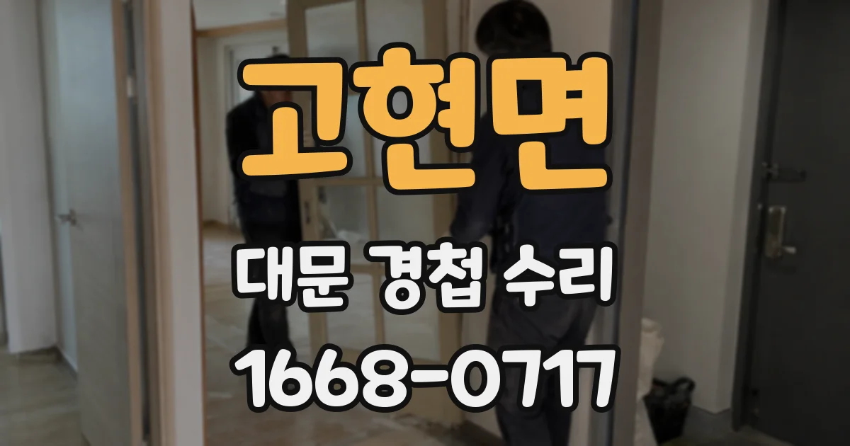 고현면 대문 경첩 수리