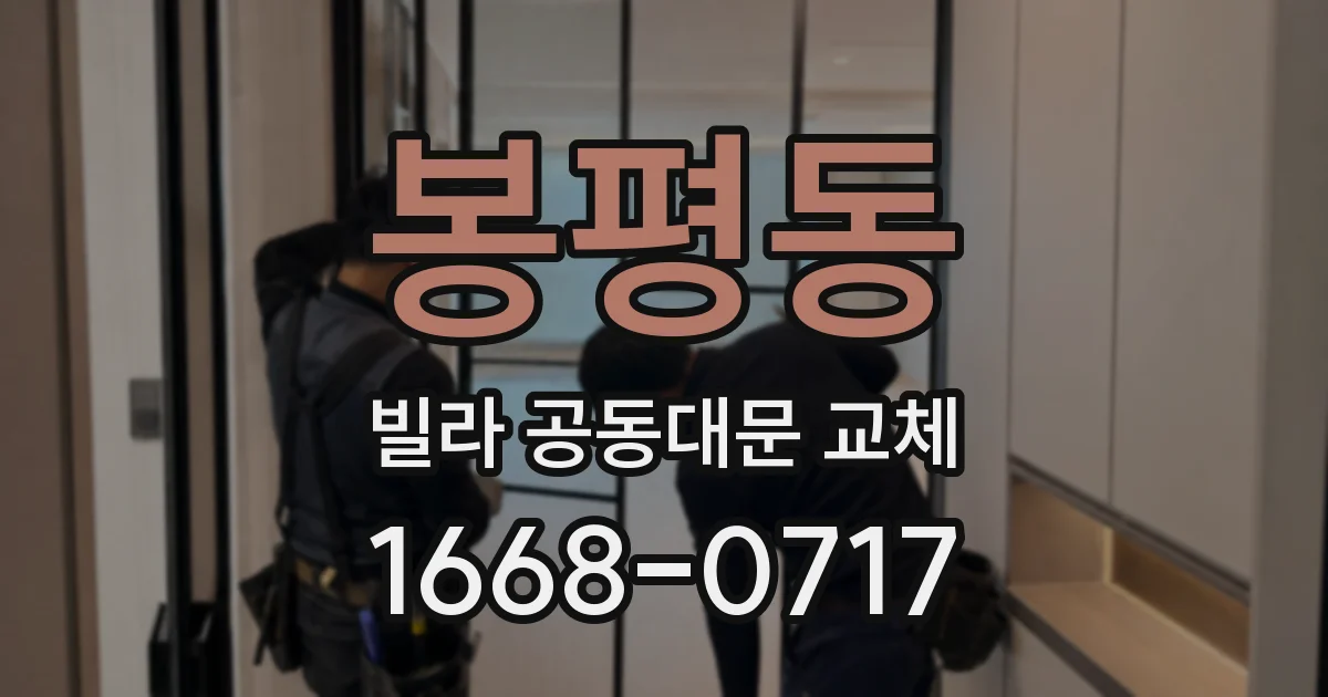 봉평동 빌라 공동대문 교체