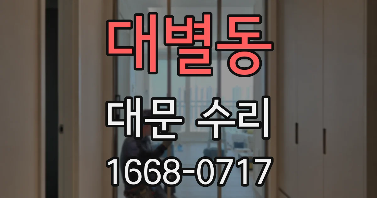 대별동 대문 수리