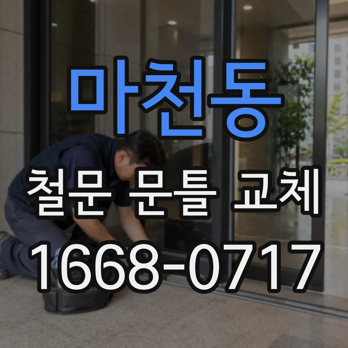 마천동 철문 문틀 교체