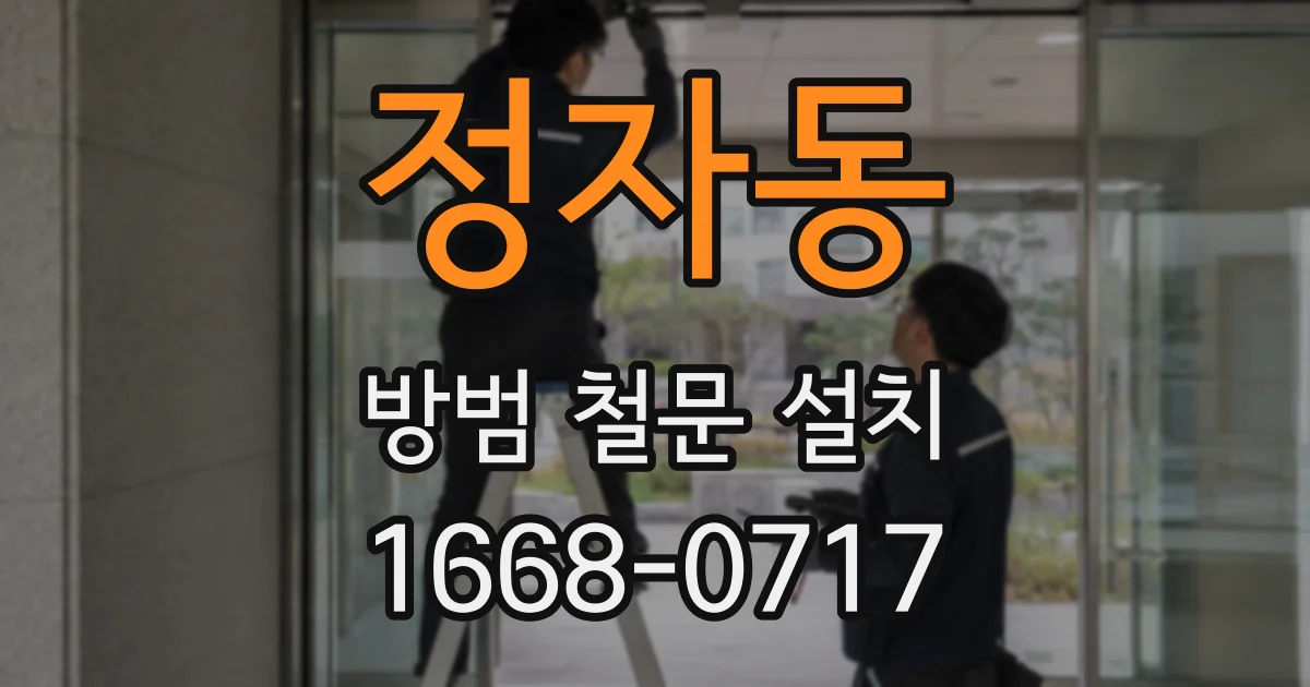 정자동 방범 철문 설치