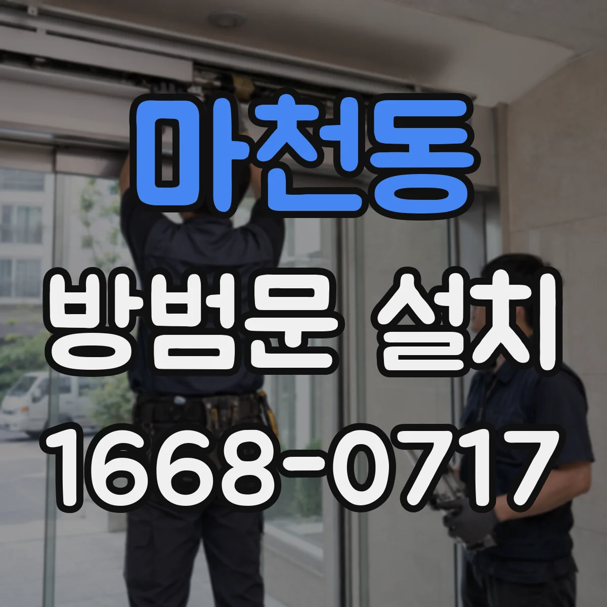 마천동 방범문 설치