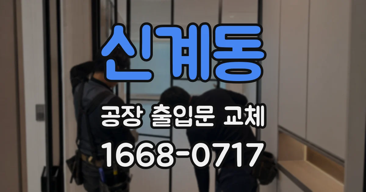 신계동 공장 출입문 교체