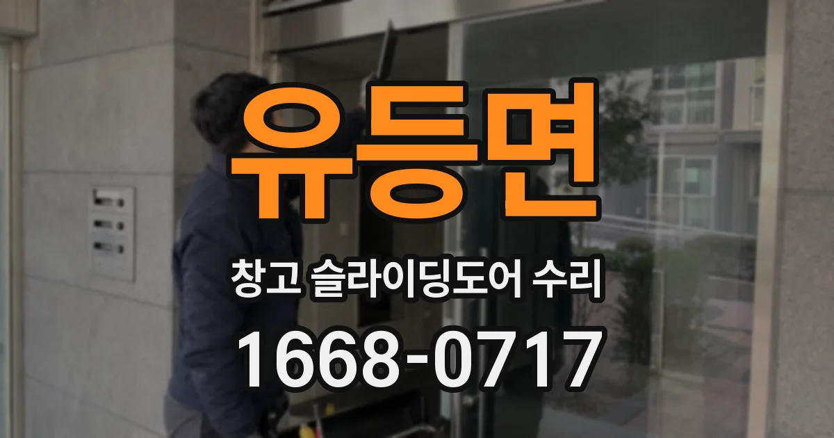 유등면 창고 슬라이딩도어 수리