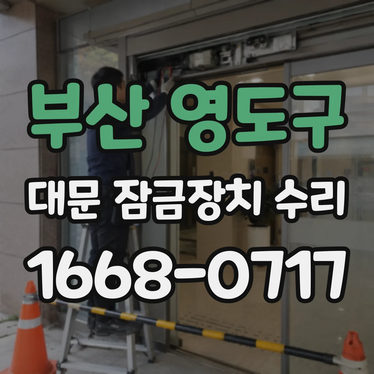 부산 영도구 대문 잠금장치 수리