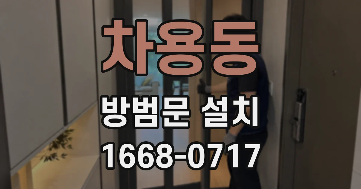 차용동 방범문 설치