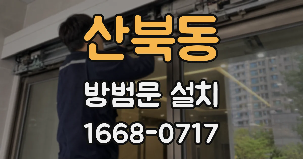 산북동 방범문 설치