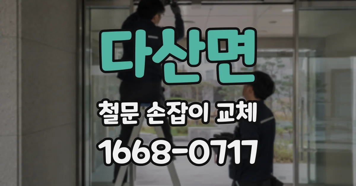 다산면 철문 손잡이 교체