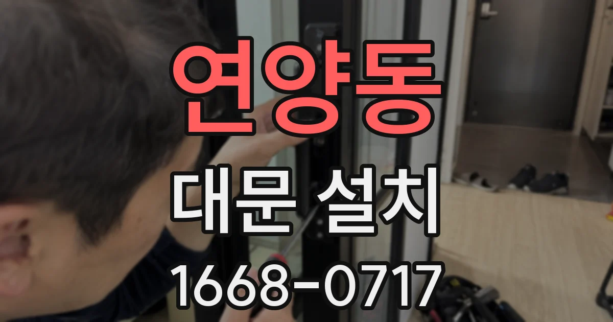 연양동 대문 설치
