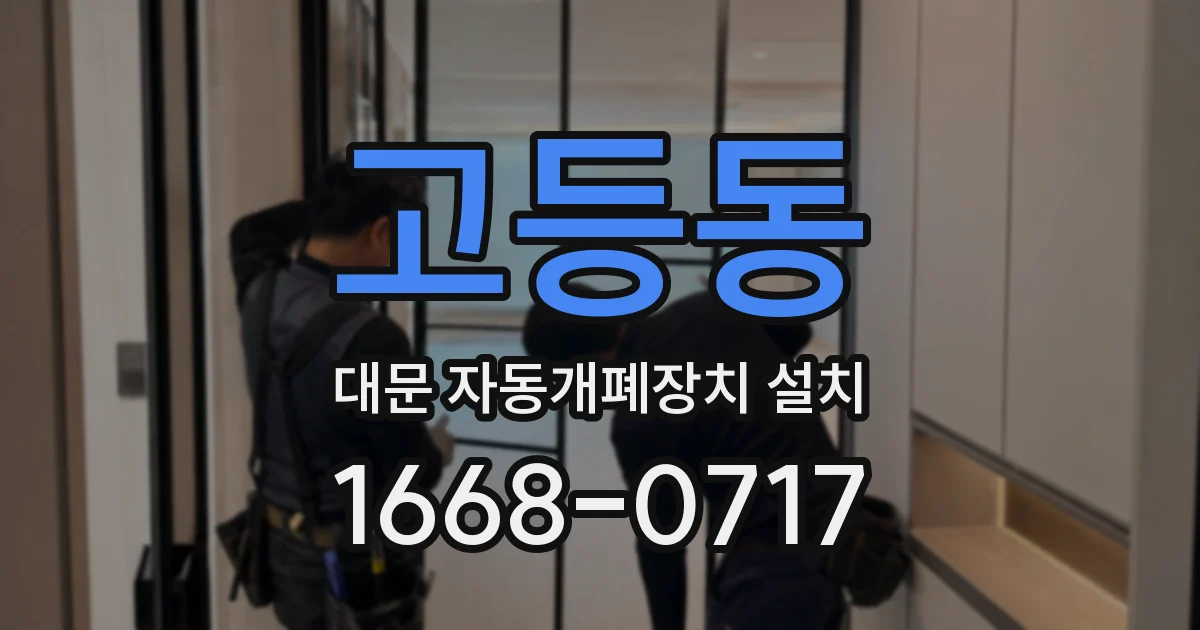 고등동 대문 자동개폐장치 설치