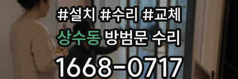 상수동 방범문 수리
