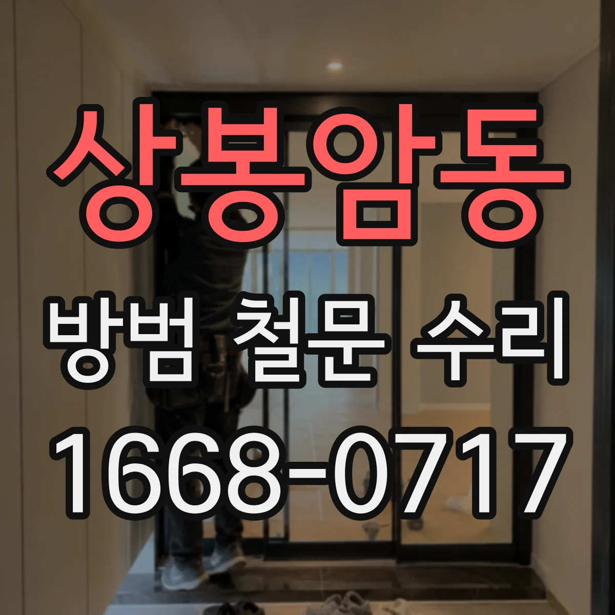 상봉암동 방범 철문 수리