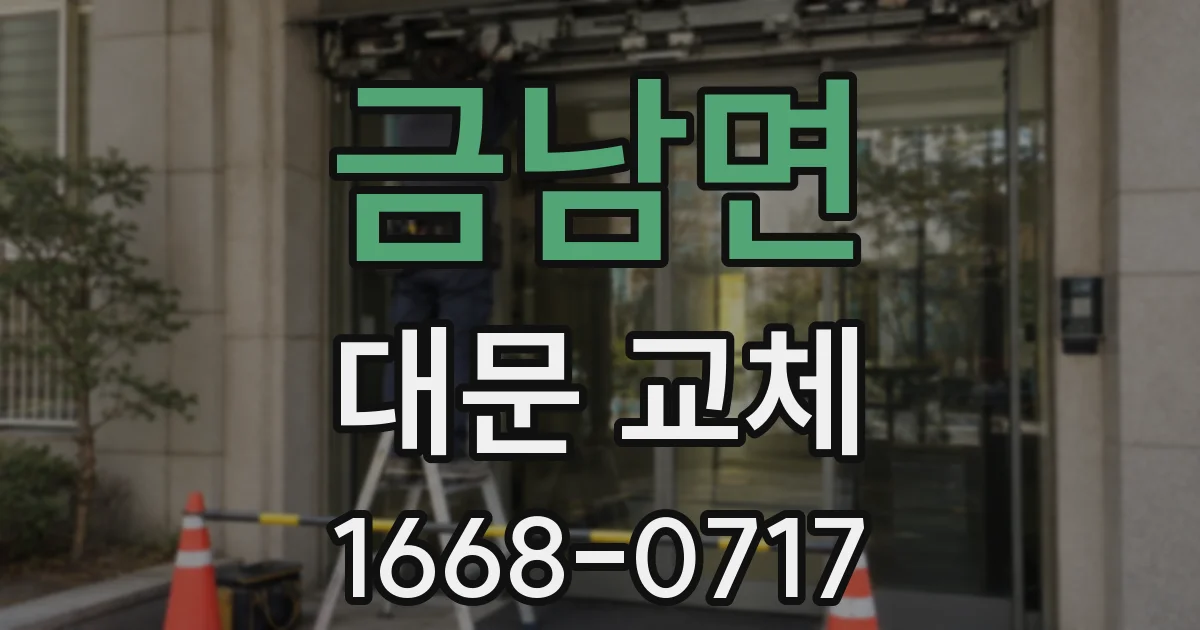 금남면 대문 교체