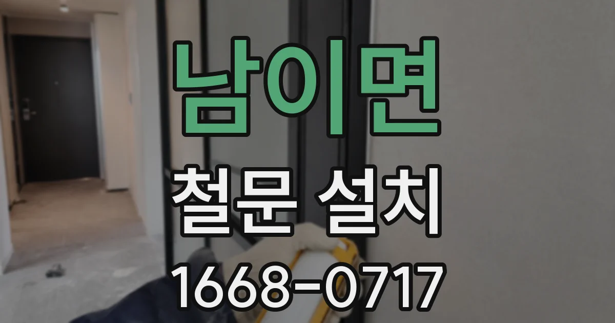 남이면 철문 설치