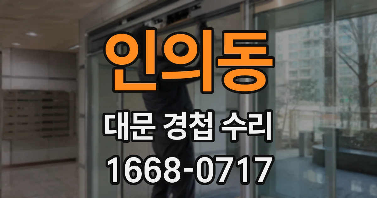인의동 대문 경첩 수리