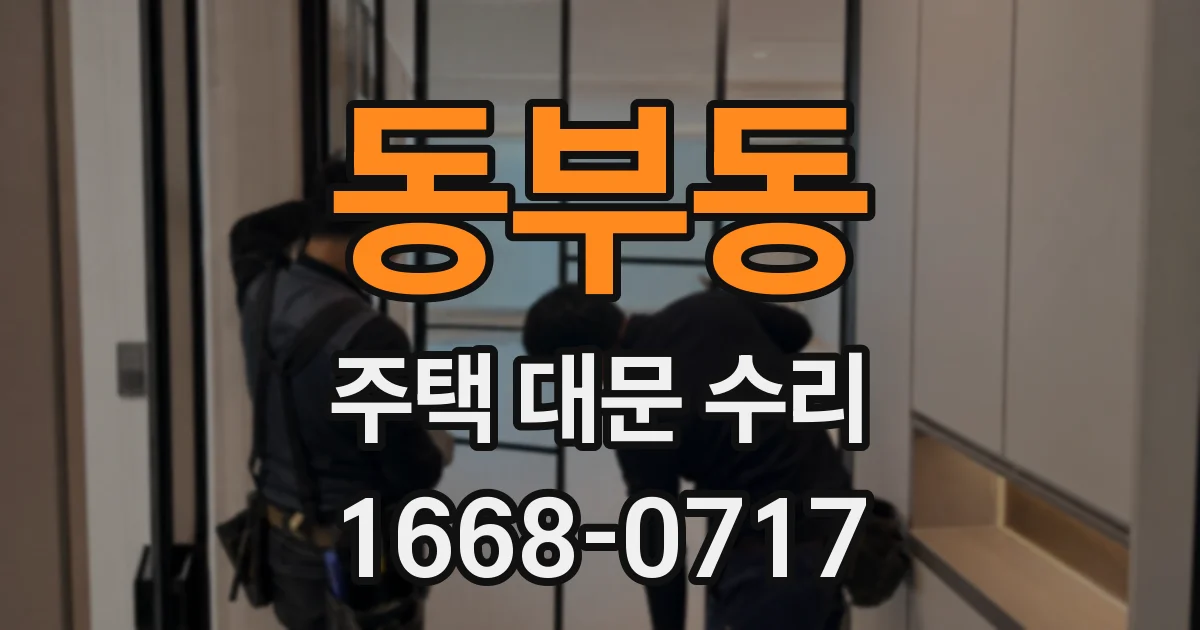 동부동 주택 대문 수리