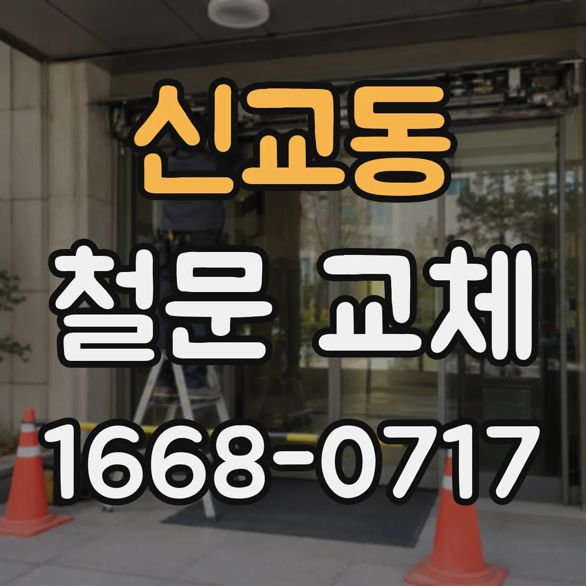신교동 철문 교체