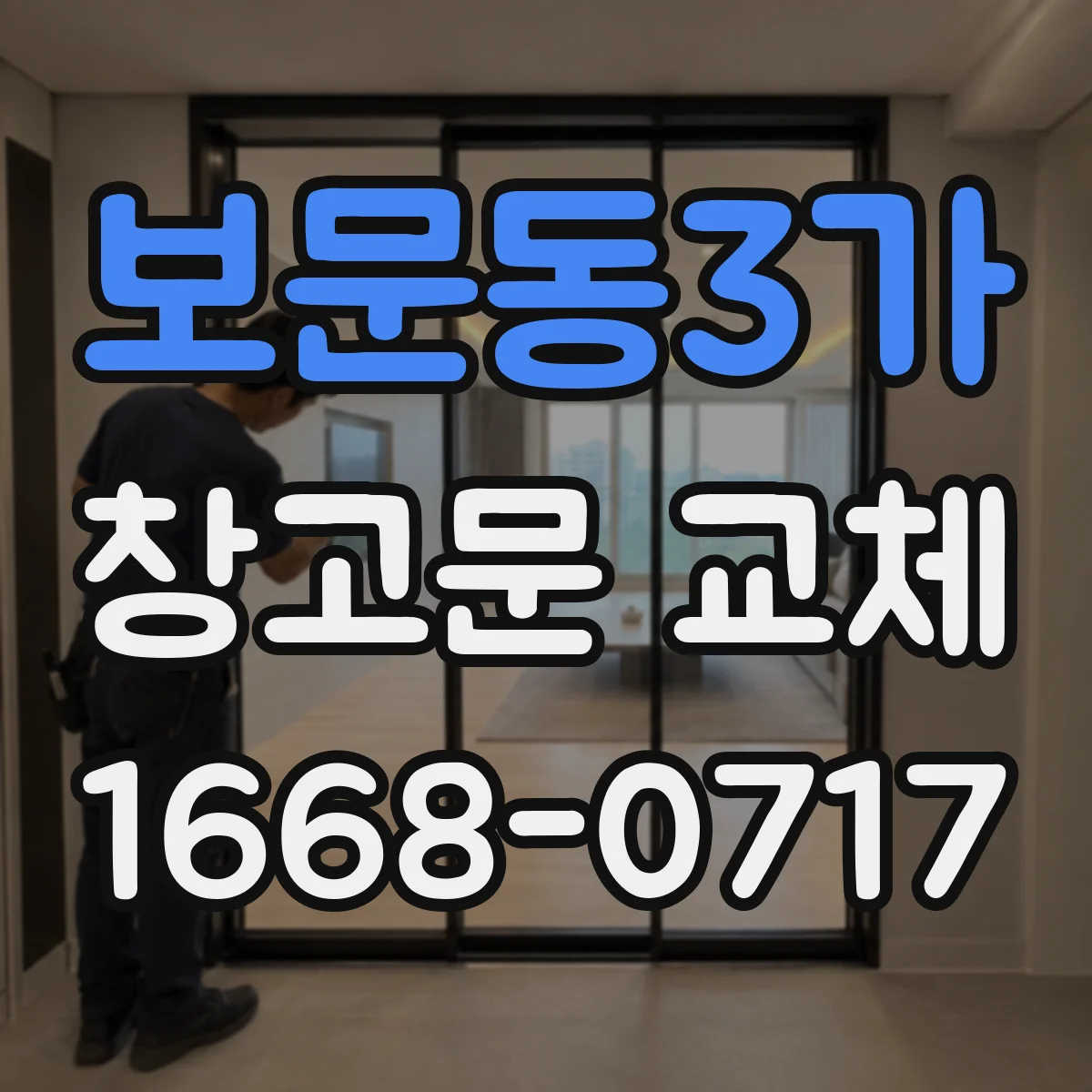 보문동3가 창고문 교체
