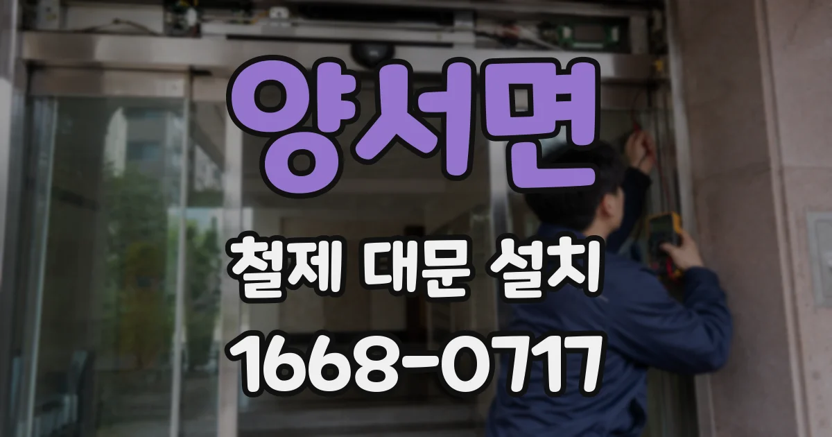 양서면 철제 대문 설치