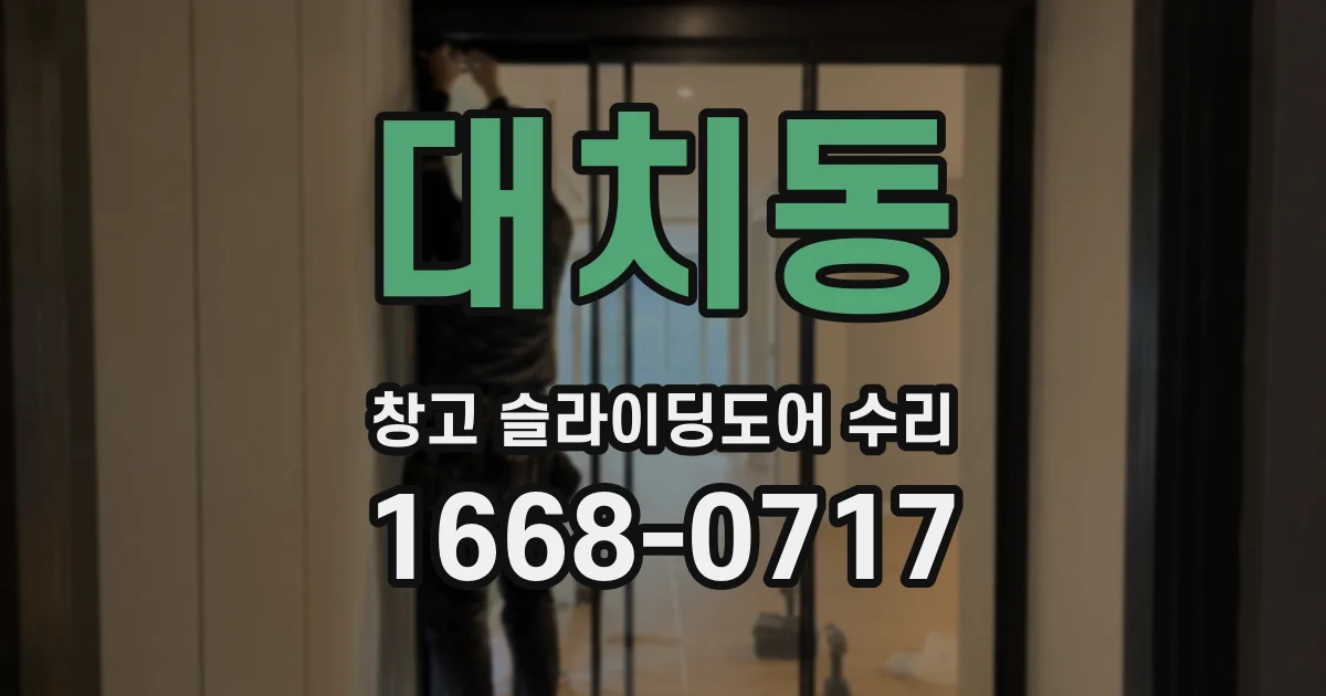 대치동 창고 슬라이딩도어 수리
