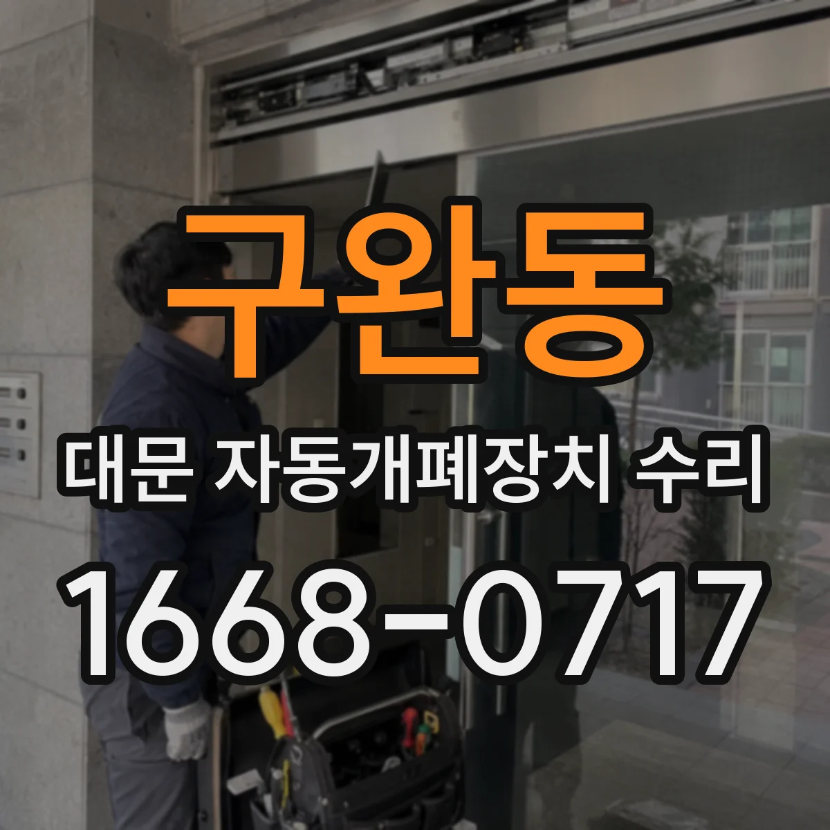 구완동 대문 자동개폐장치 수리