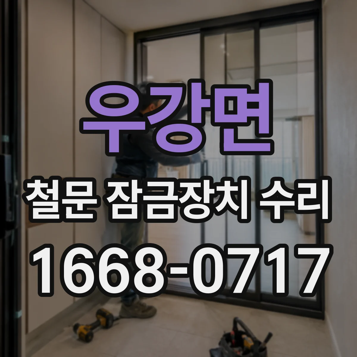 우강면 철문 잠금장치 수리