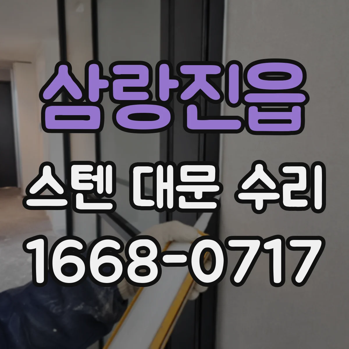 삼랑진읍 스텐 대문 수리
