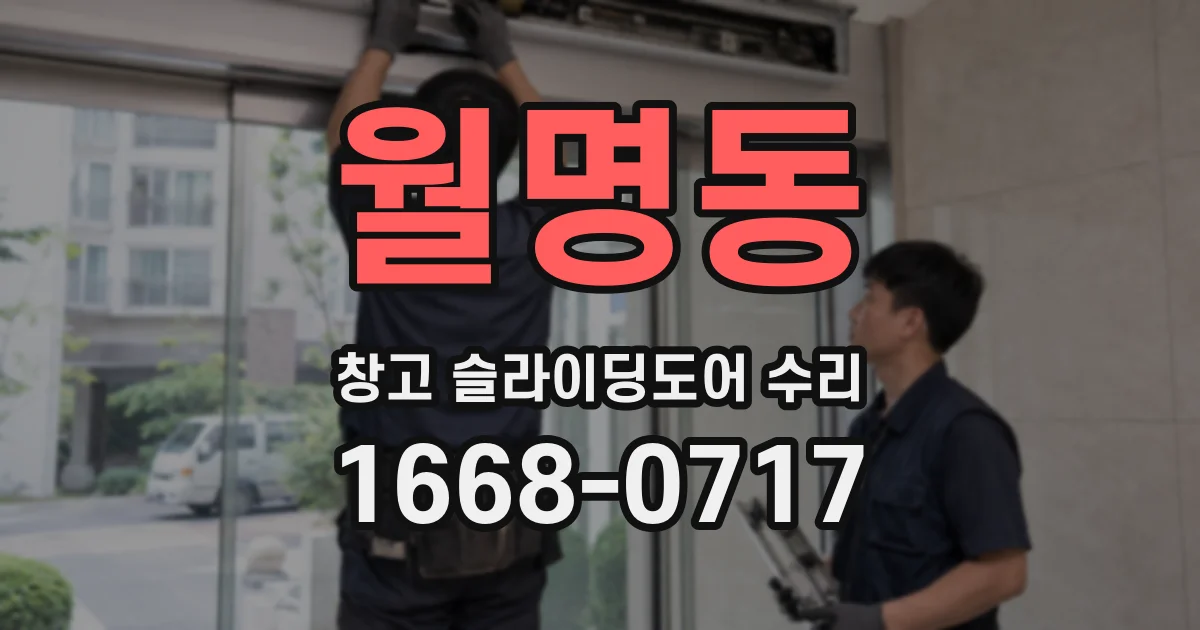 월명동 창고 슬라이딩도어 수리