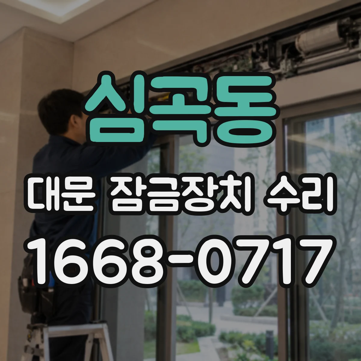심곡동 대문 잠금장치 수리