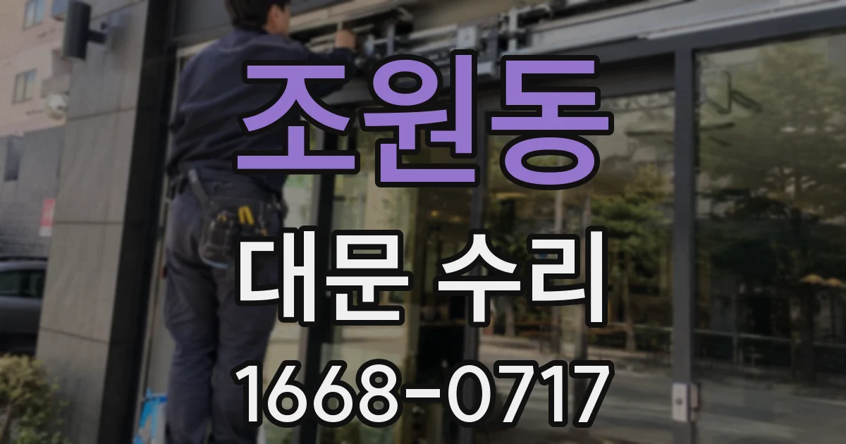 조원동 대문 수리