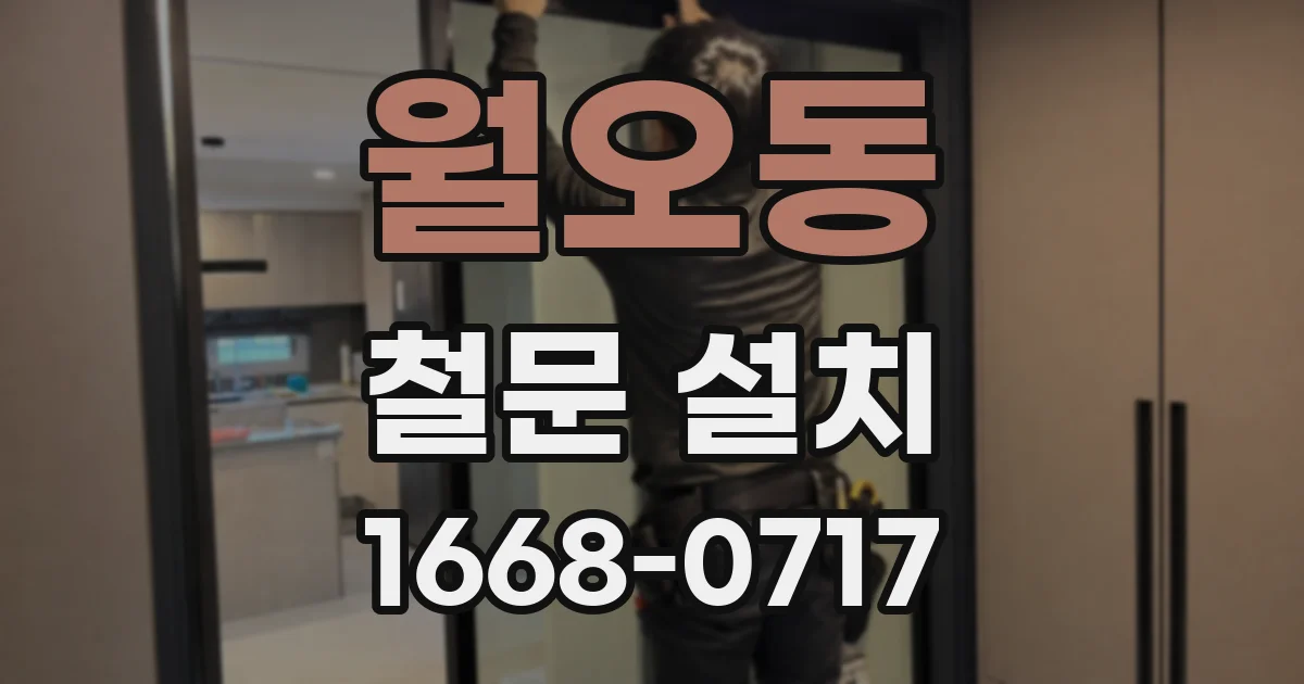 월오동 철문 설치