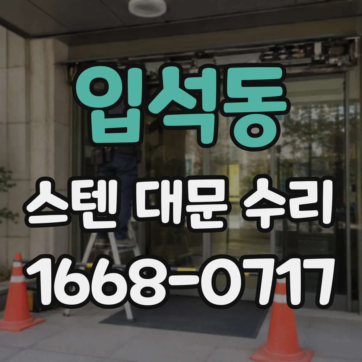 입석동 스텐 대문 수리