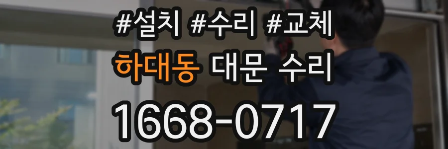 하대동 대문 수리