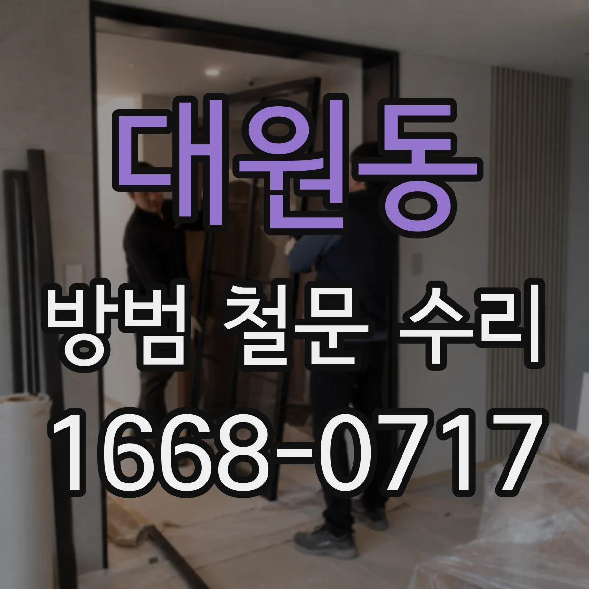 대원동 방범 철문 수리
