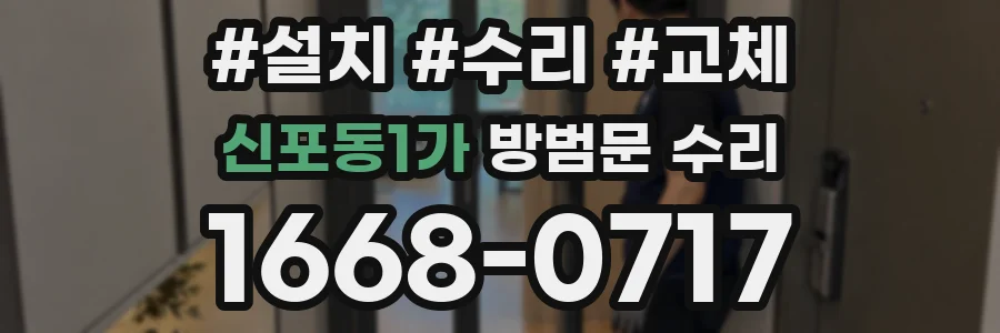 신포동1가 방범문 수리