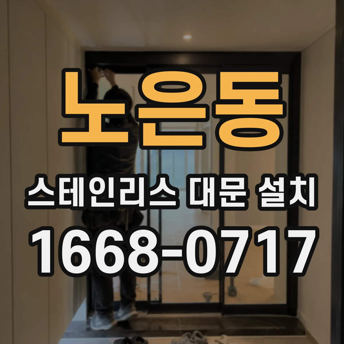 노은동 스테인리스 대문 설치