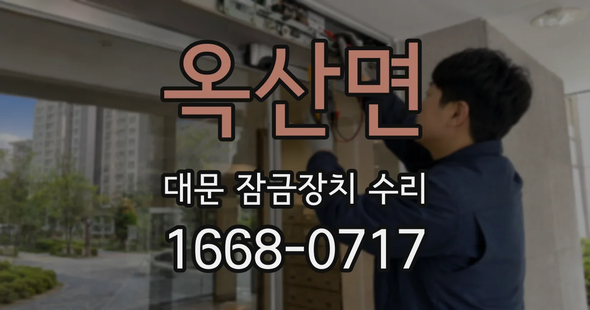 옥산면 대문 잠금장치 수리