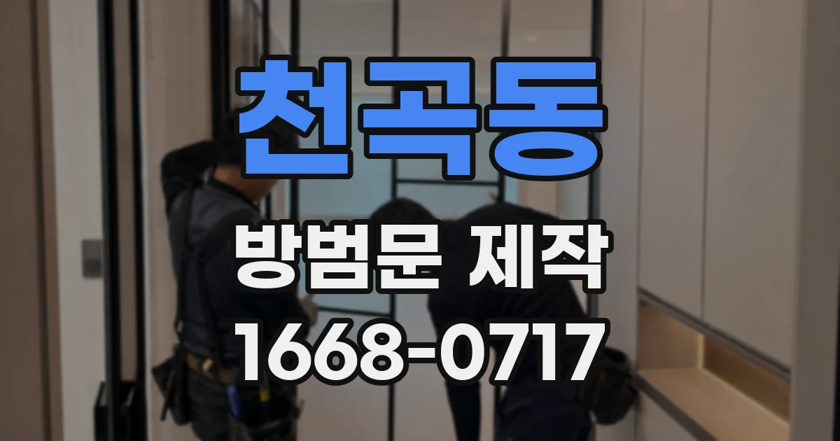 천곡동 방범문 제작
