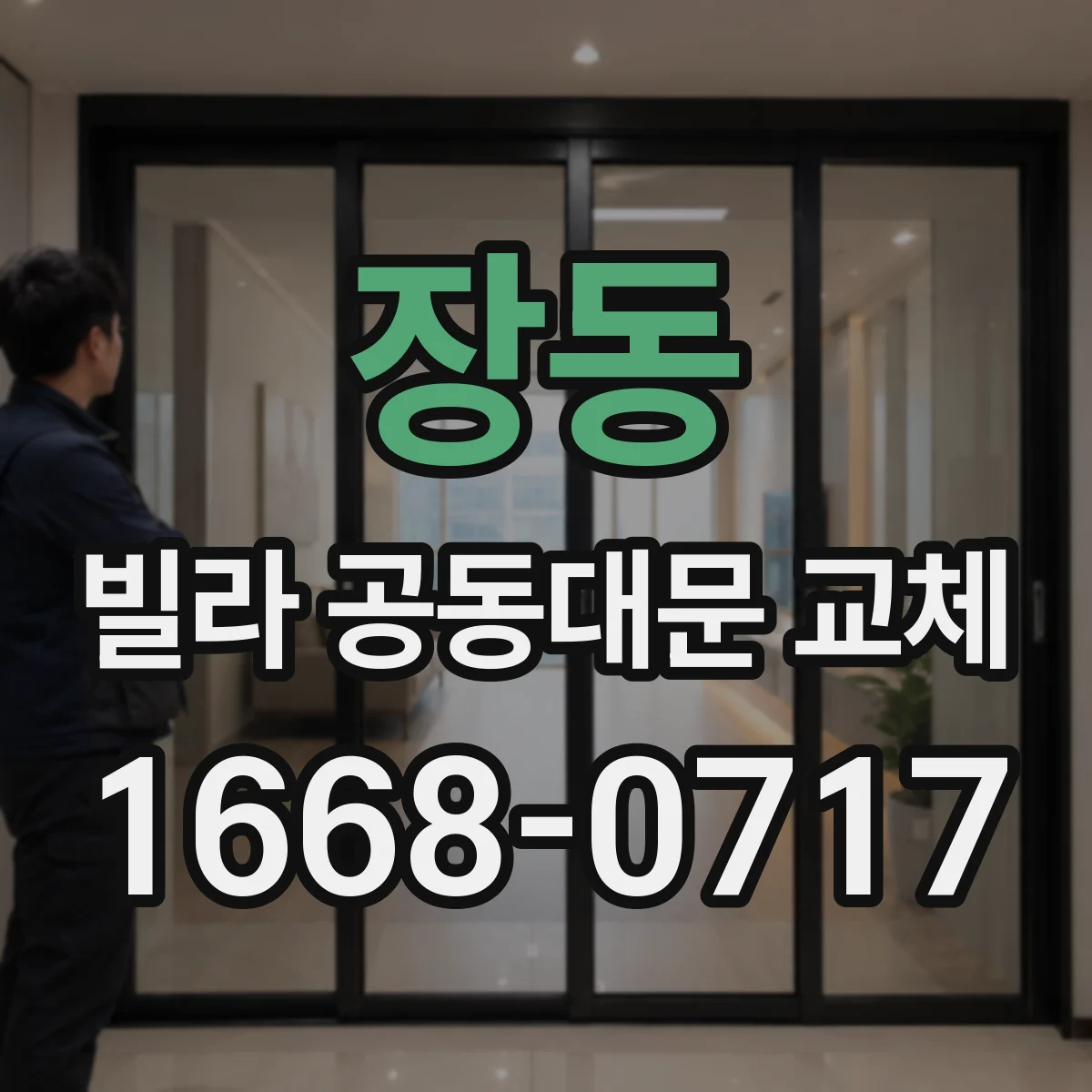 장동 빌라 공동대문 교체