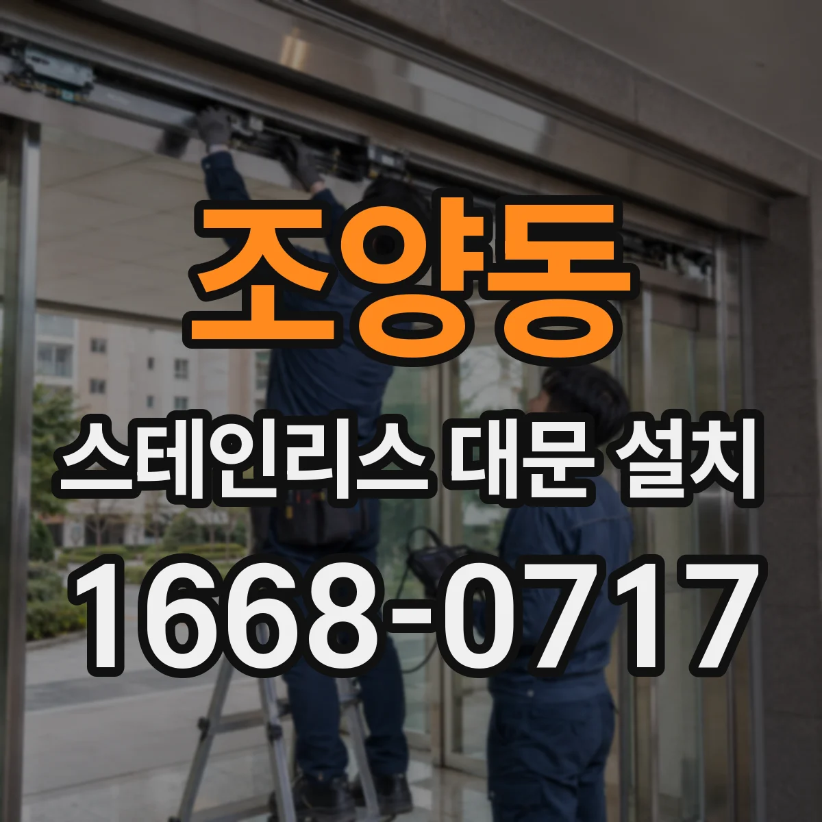 조양동 스테인리스 대문 설치