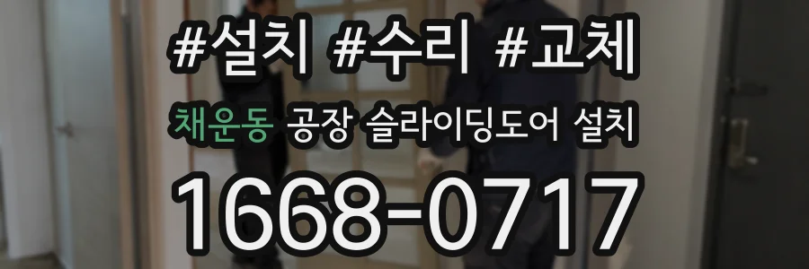채운동 공장 슬라이딩도어 설치