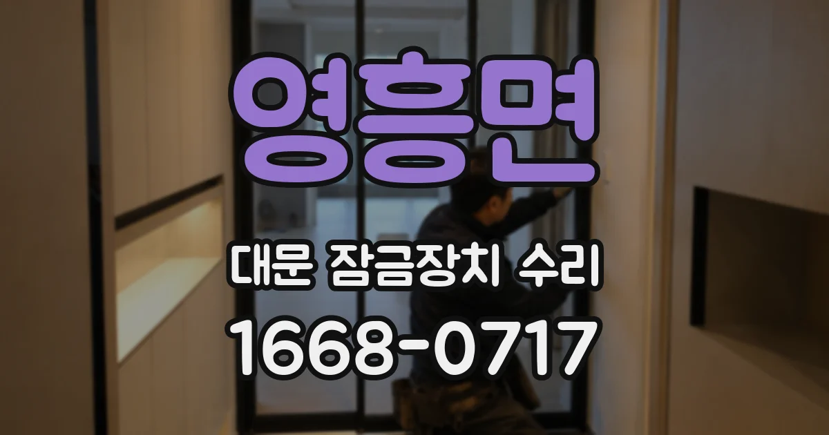 영흥면 대문 잠금장치 수리