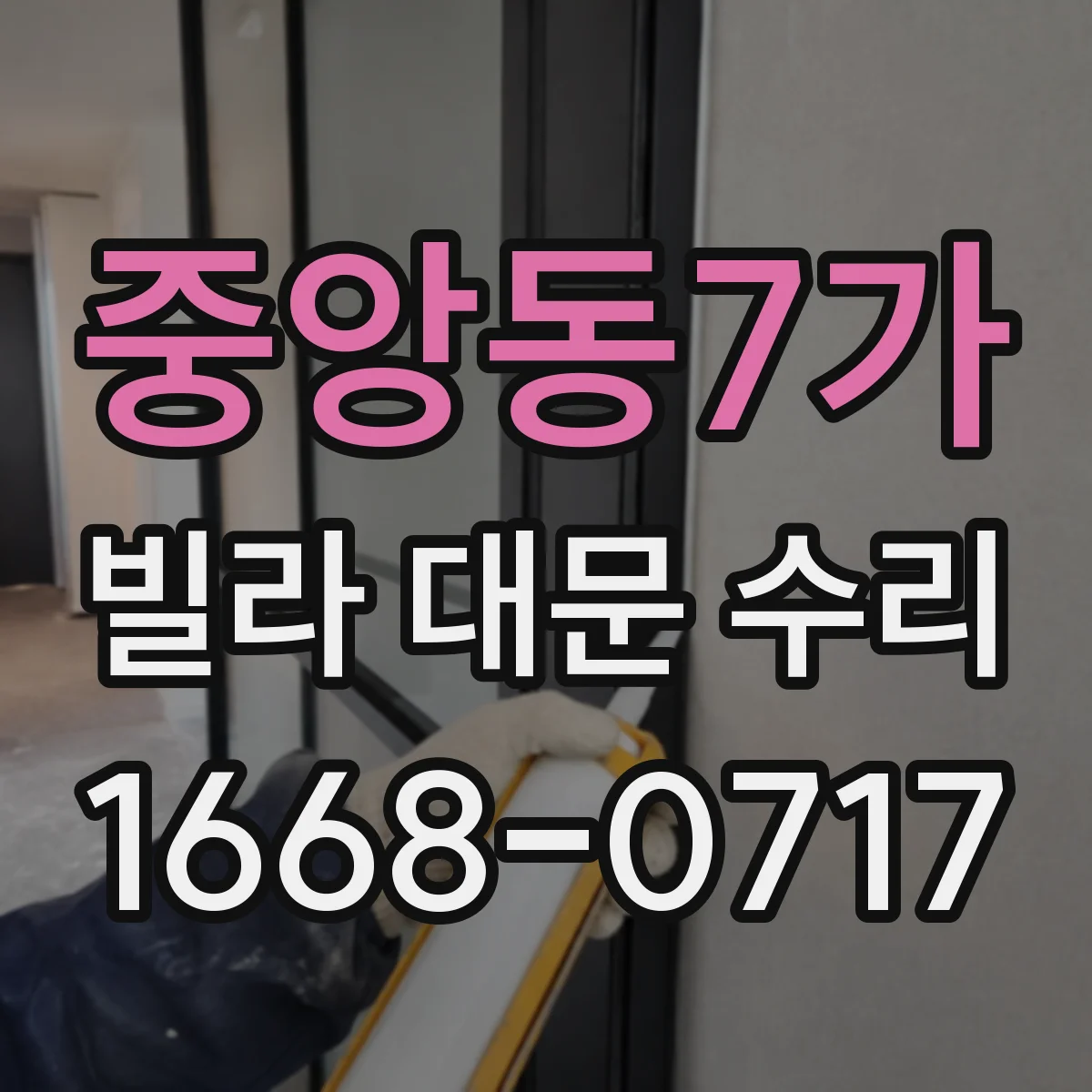 중앙동7가 빌라 대문 수리