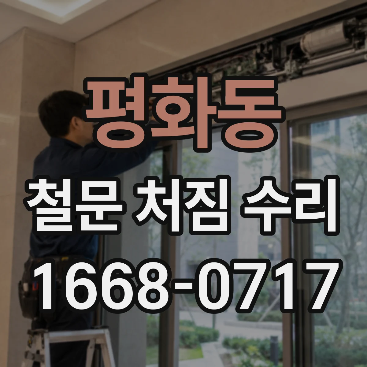 평화동 철문 처짐 수리