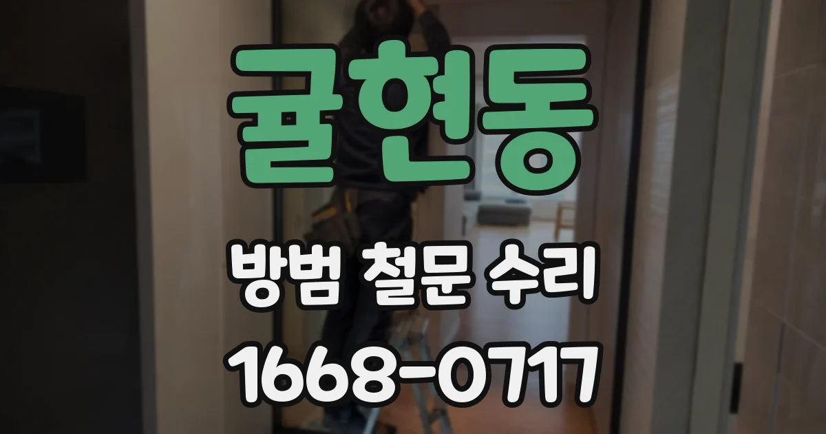 귤현동 방범 철문 수리