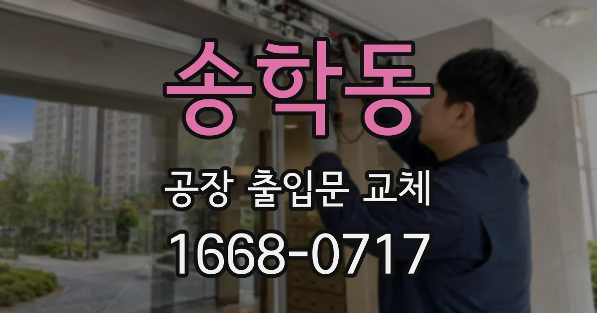 송학동 공장 출입문 교체