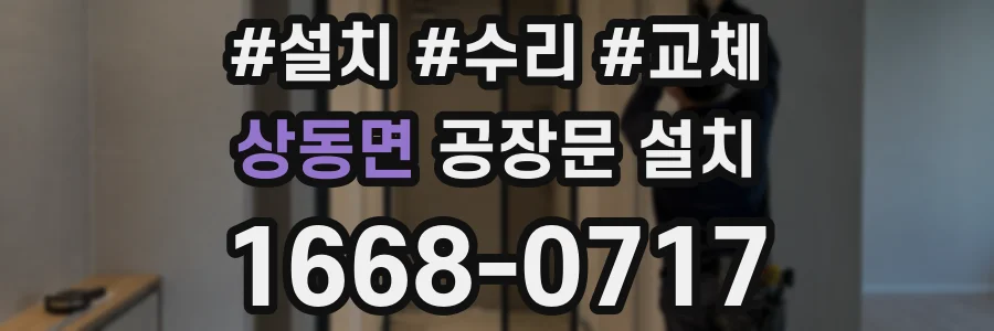 상동면 공장문 설치
