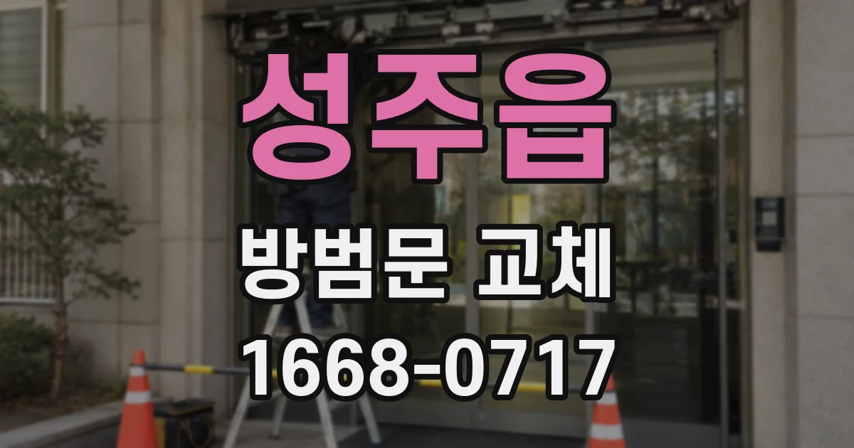성주읍 방범문 교체